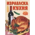 Израелска кухня Израелска кухня